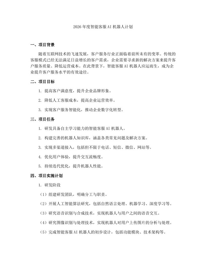 2026年度智能客服AI机器人计划：(docx+pdf)免费下载