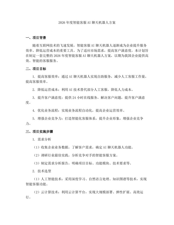 2026年度智能客服AI聊天机器人方案：(docx+pdf)免费下载