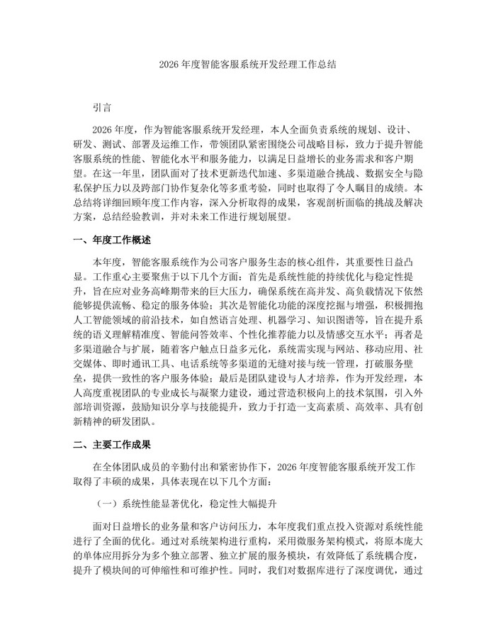 2026年度智能客服系统开发经理工作总结：(docx+pdf)免费下载