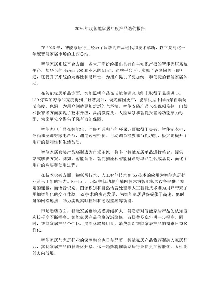 2026年度智能家居年度产品迭代报告：(docx+pdf)免费下载