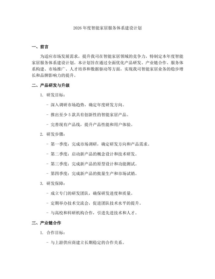 2026年度智能家居服务体系建设计划：(docx+pdf)免费下载