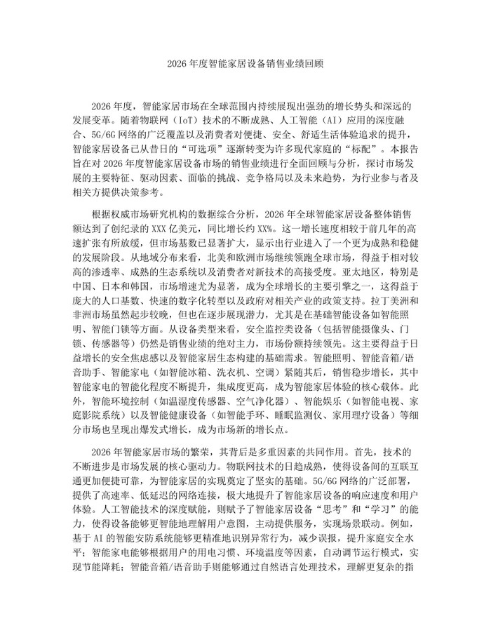2026年度智能家居设备销售业绩回顾：(docx+pdf)免费下载
