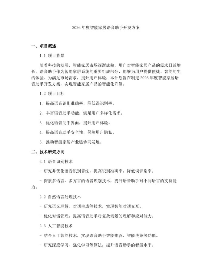 2026年度智能家居语音助手开发方案：(docx+pdf)免费下载