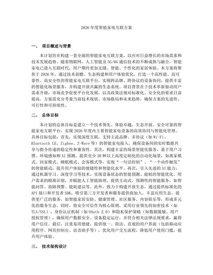 2026年度智能家电互联方案：(docx+pdf)免费下载