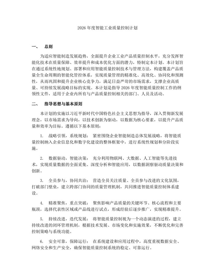 2026年度智能工业质量控制计划：(docx+pdf)免费下载