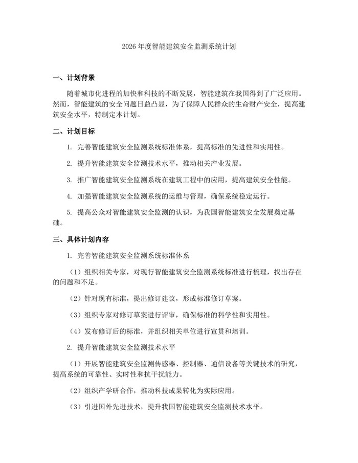 2026年度智能建筑安全监测系统计划：(docx+pdf)免费下载