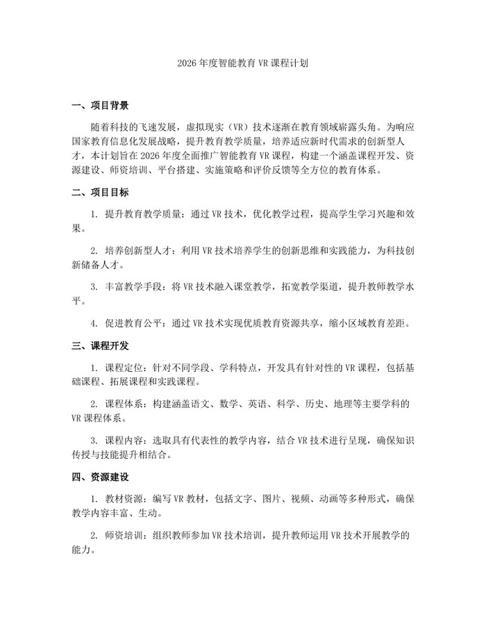 2026年度智能教育VR课程计划：(docx+pdf)免费下载