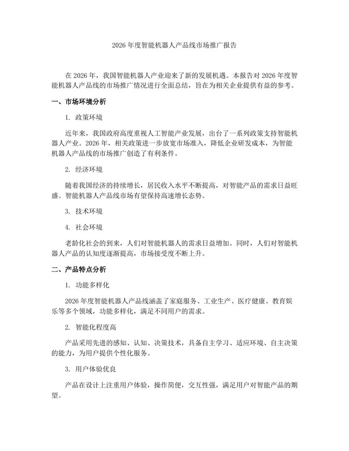 2026年度智能机器人产品线市场推广报告：(docx+pdf)免费下载