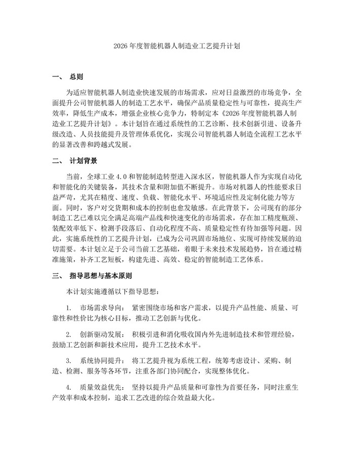 2026年度智能机器人制造业工艺提升计划：(docx+pdf)免费下载