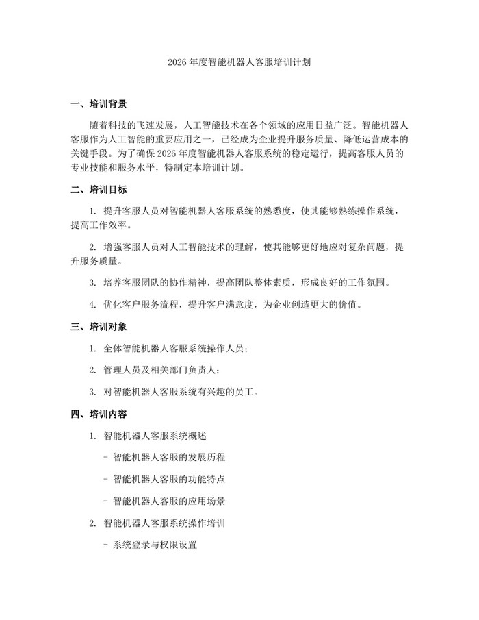 2026年度智能机器人客服培训计划：(docx+pdf)免费下载