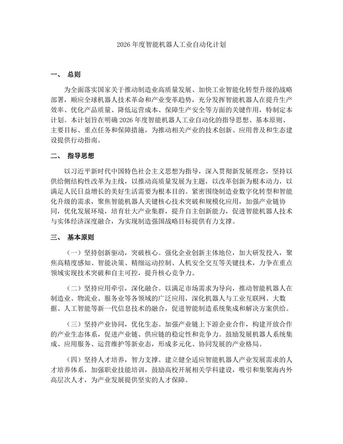 2026年度智能机器人工业自动化计划：(docx+pdf)免费下载