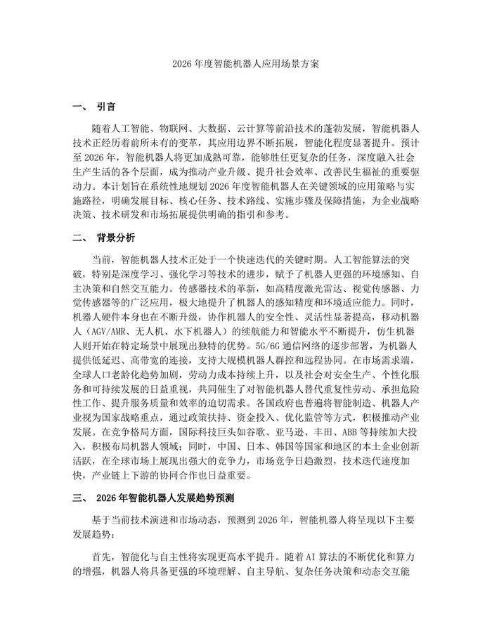2026年度智能机器人应用场景方案：(docx+pdf)免费下载