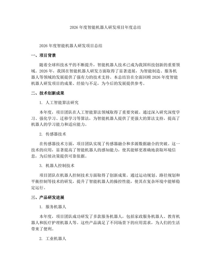 2026年度智能机器人研发项目年度总结：(docx+pdf)免费下载