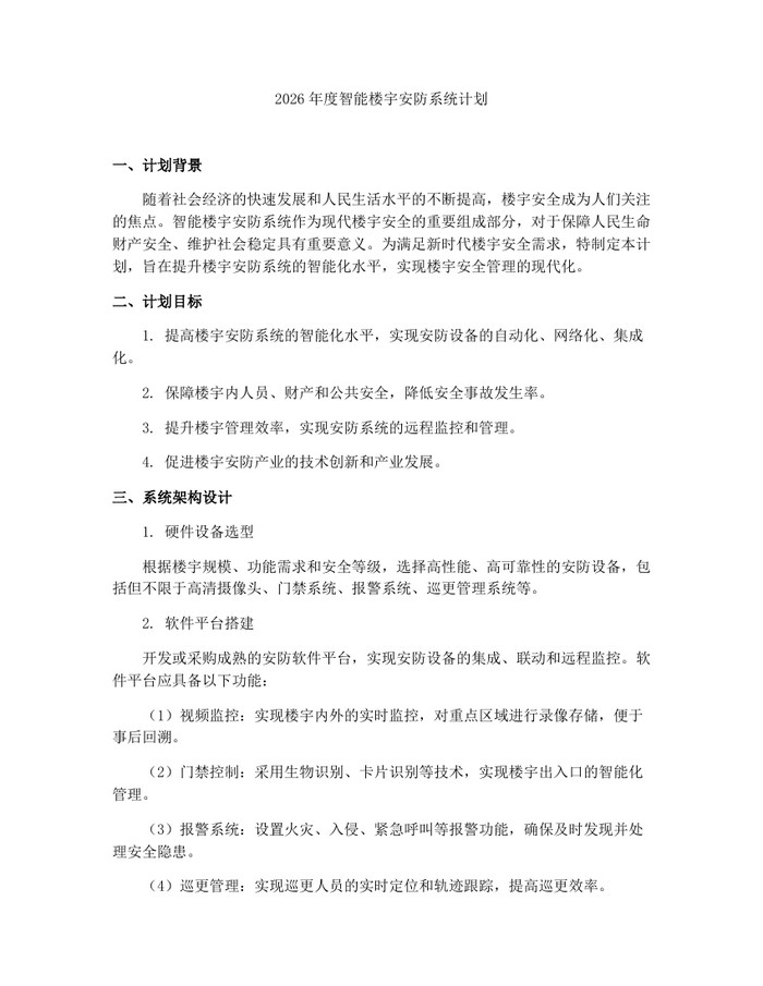 2026年度智能楼宇安防系统计划：(docx+pdf)免费下载