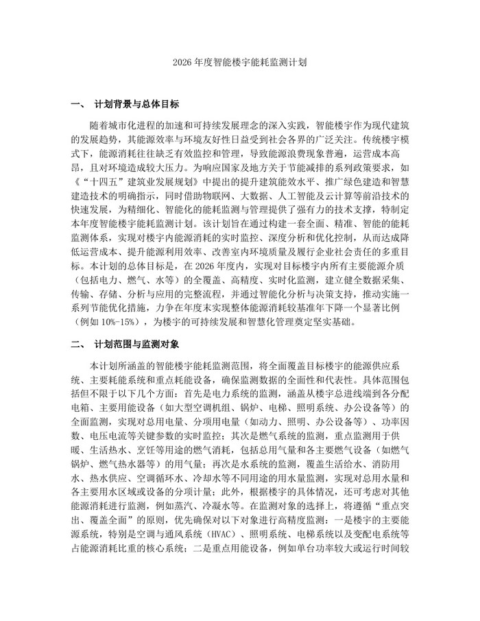 详细阅读:2026年度智能楼宇能耗监测计划:(docx+pdf)免费下载 2026年度智能楼宇能耗监测计划:(docx+pdf)免费下载