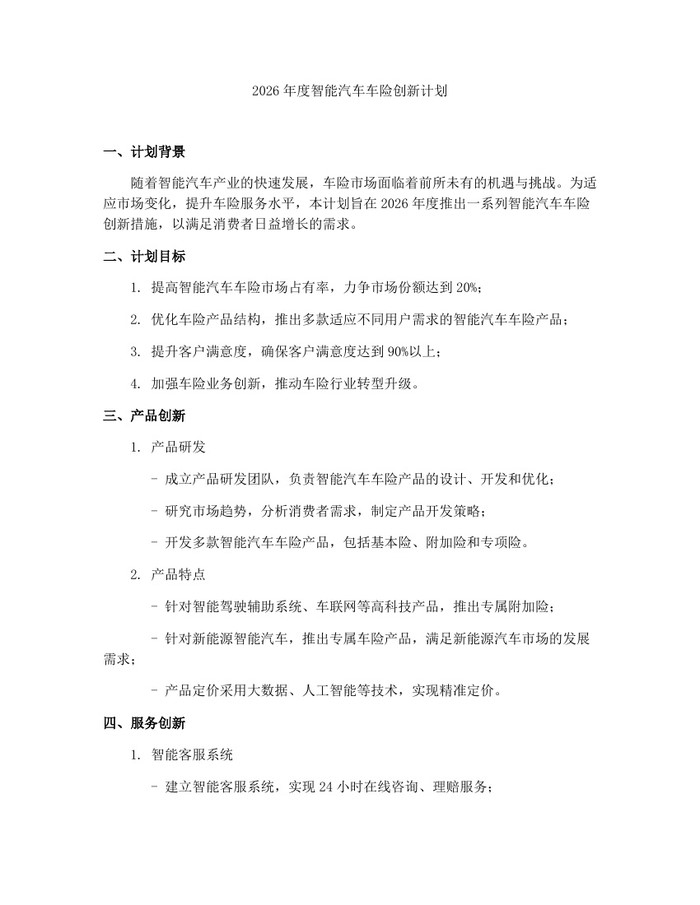 2026年度智能汽车车险创新计划：(docx+pdf)免费下载