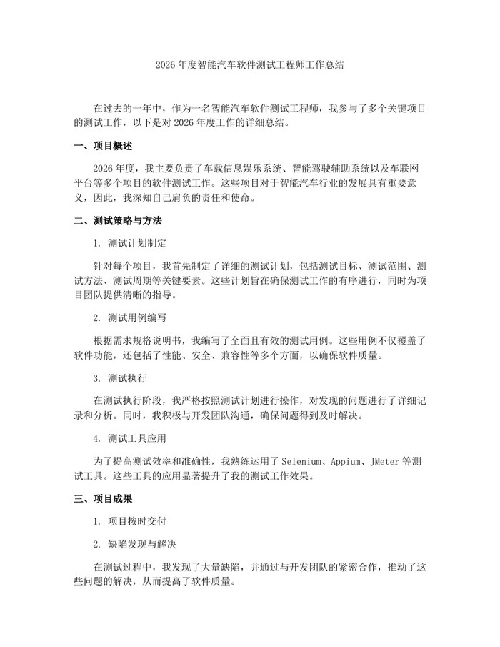 2026年度智能汽车软件测试工程师工作总结：(docx+pdf)免费下载