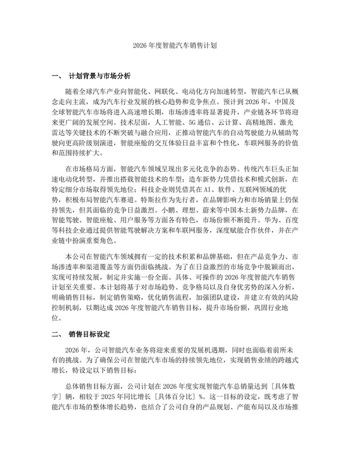 2026年度智能汽车销售计划：(docx+pdf)免费下载