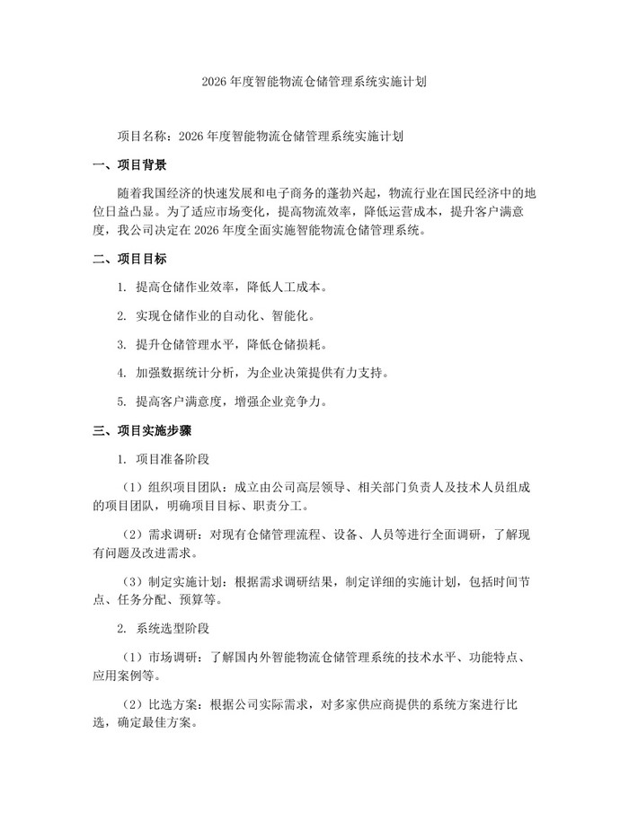 2026年度智能物流仓储管理系统实施计划:(docx+pdf)免费下载