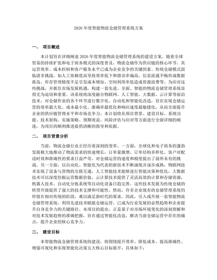2026年度智能物流仓储管理系统方案：(docx+pdf)免费下载