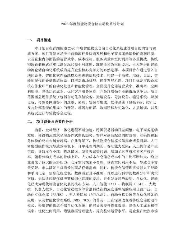 2026年度智能物流仓储自动化系统计划：(docx+pdf)免费下载
