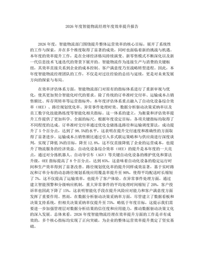 2026年度智能物流经理年度效率提升报告：(docx+pdf)免费下载