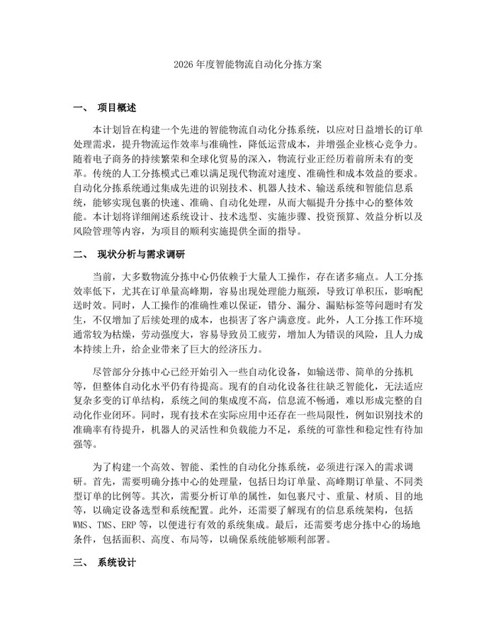 详细阅读:2026年度智能物流自动化分拣方案:(docx+pdf)免费下载 2026年度智能物流自动化分拣方案:(docx+pdf)免费下载