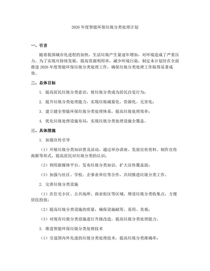 2026年度智能环保垃圾分类处理计划：(docx+pdf)免费下载