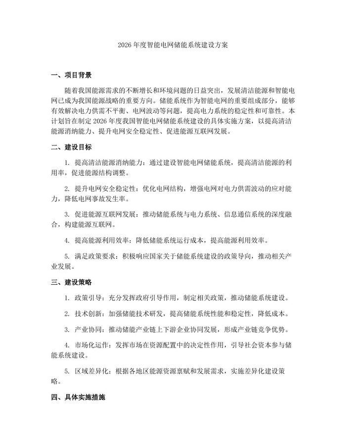 2026年度智能电网储能系统建设方案：(docx+pdf)免费下载