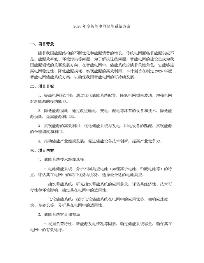 2026年度智能电网储能系统方案：(docx+pdf)免费下载