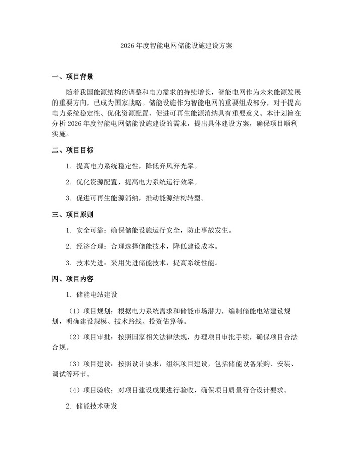 2026年度智能电网储能设施建设方案：(docx+pdf)免费下载