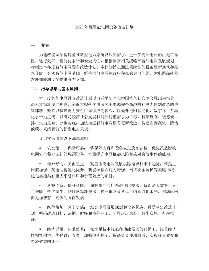 2026年度智能电网设备改造计划：(docx+pdf)免费下载