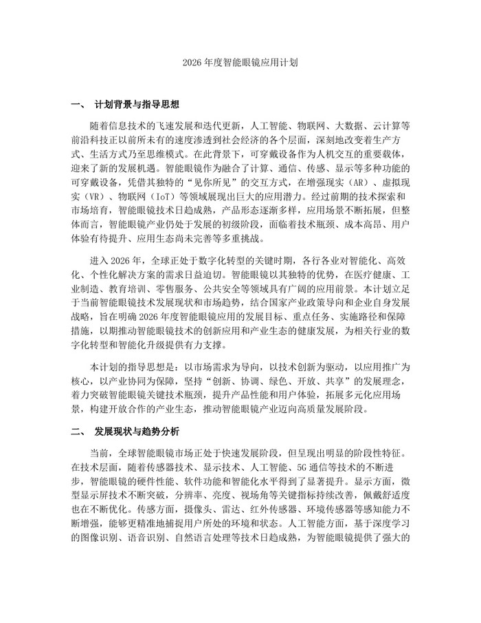 详细阅读:2026年度智能眼镜应用计划:(docx+pdf)免费下载 2026年度智能眼镜应用计划:(docx+pdf)免费下载