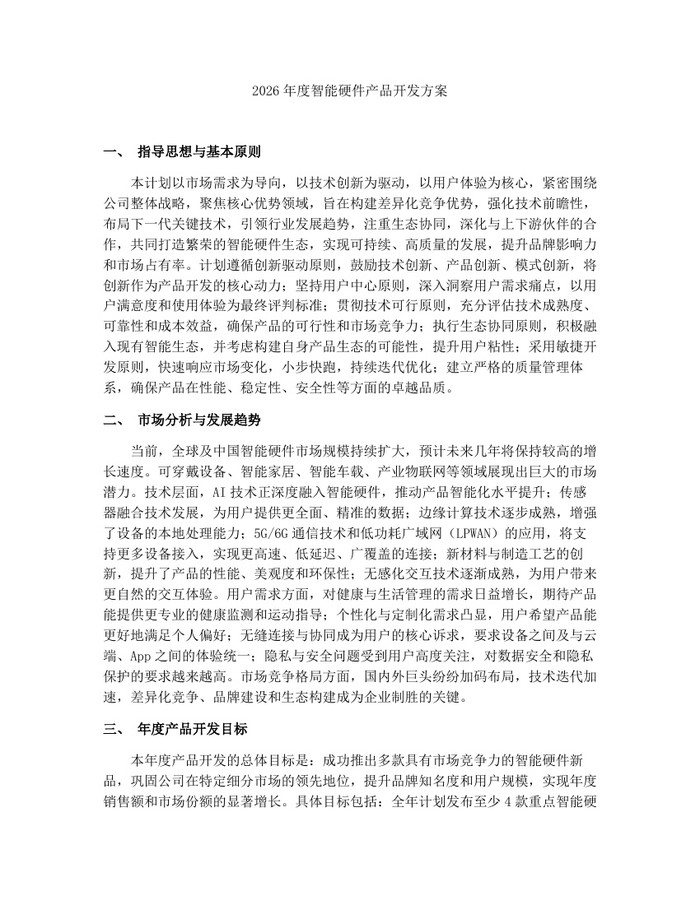 2026年度智能硬件产品开发方案：(docx+pdf)免费下载