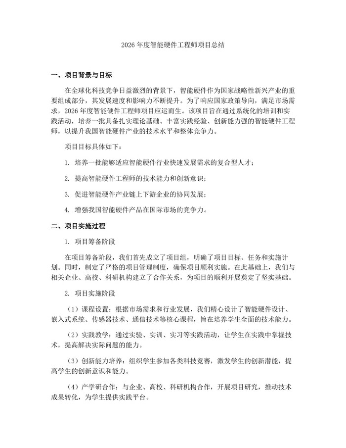 2026年度智能硬件工程师项目总结：(docx+pdf)免费下载