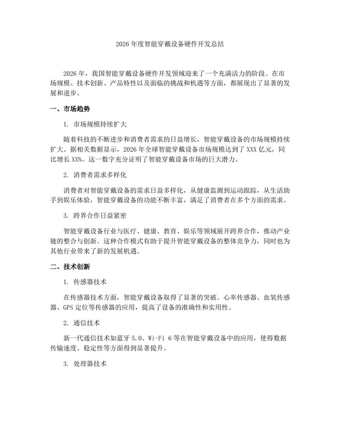 详细阅读:2026年度智能穿戴设备硬件开发总结:(docx+pdf)免费下载 2026年度智能穿戴设备硬件开发总结:(docx+pdf)免费下载