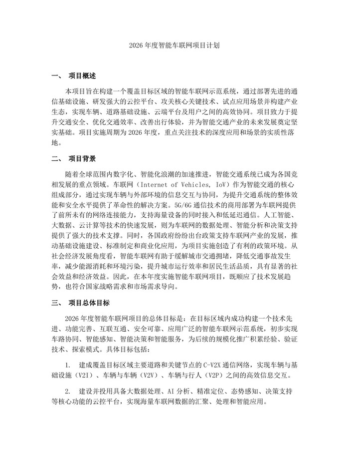 2026年度智能车联网项目计划：(docx+pdf)免费下载