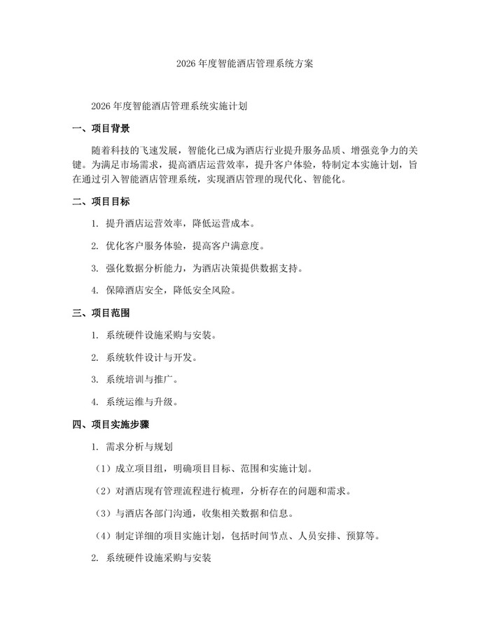 2026年度智能酒店管理系统方案：(docx+pdf)免费下载