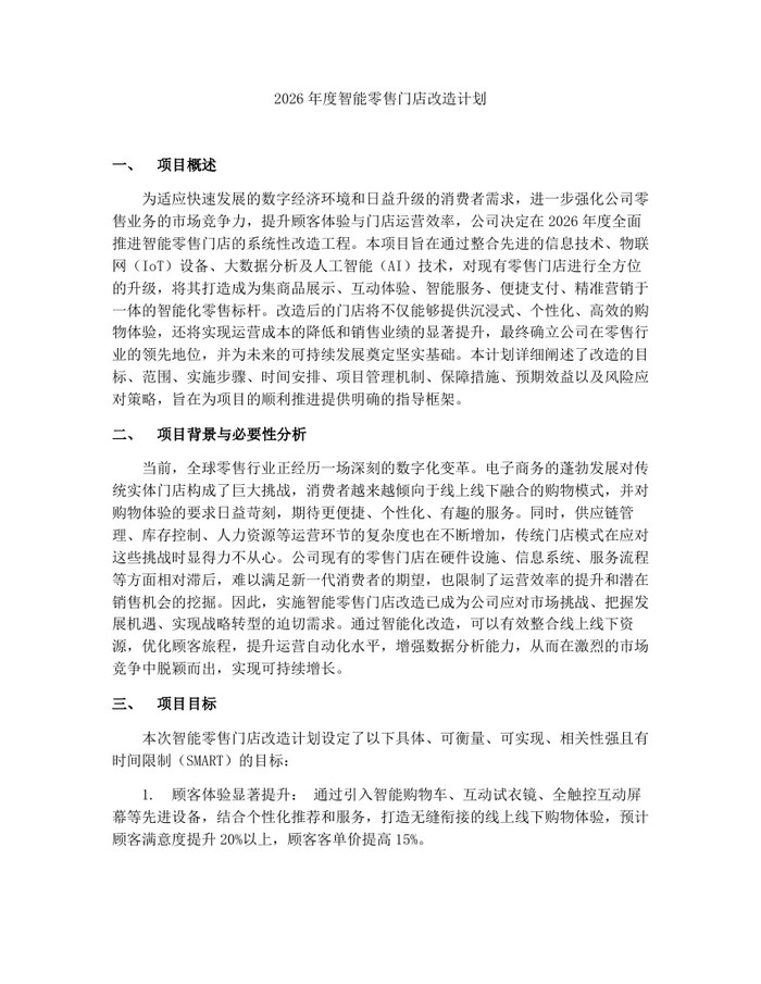 2026年度智能零售门店改造计划：(docx+pdf)免费下载