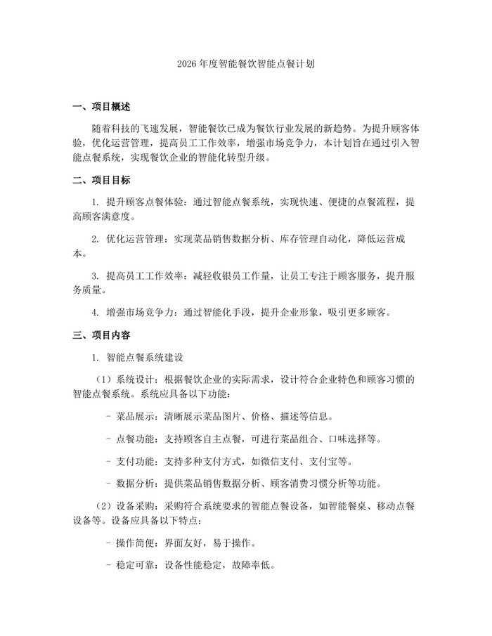 2026年度智能餐饮智能点餐计划：(docx+pdf)免费下载