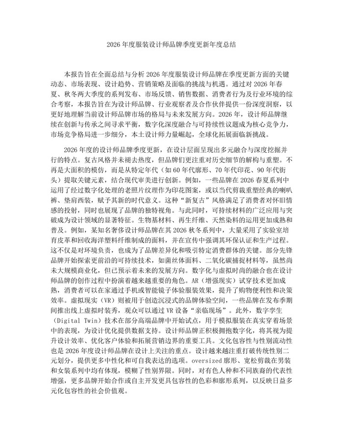 2026年度服装设计师品牌季度更新年度总结：(docx+pdf)免费下载