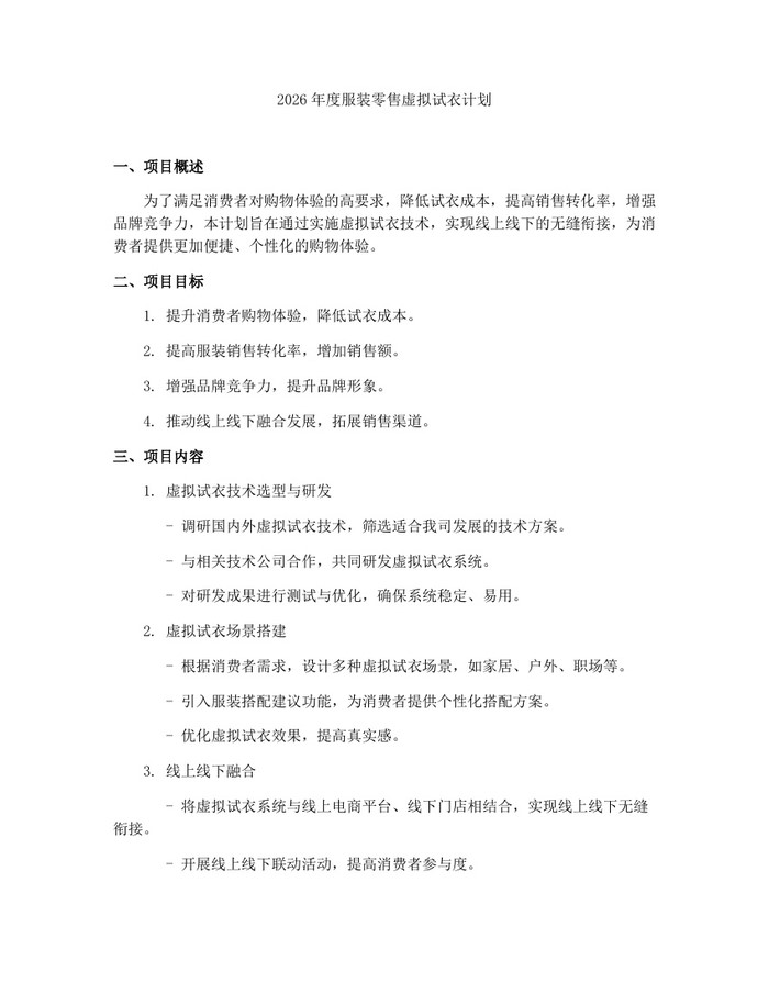 2026年度服装零售虚拟试衣计划：(docx+pdf)免费下载