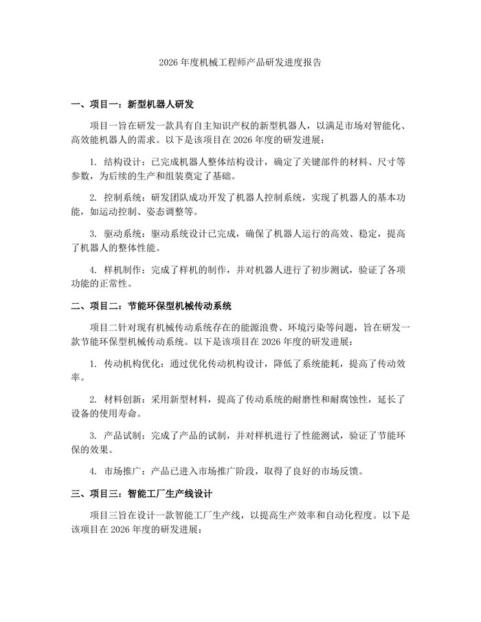 2026年度机械工程师产品研发进度报告：(docx+pdf)免费下载