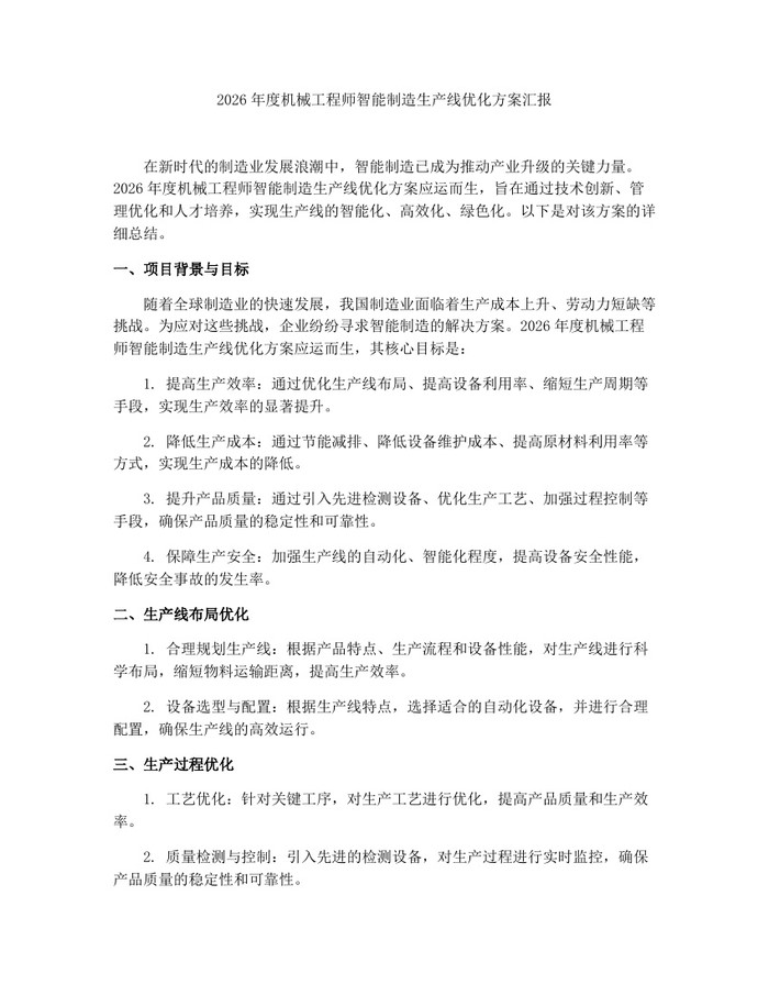详细阅读:2026年度机械工程师智能制造生产线优化方案汇报:(docx+pdf)免费下载 2026年度机械工程师智能制造生产线优化方案汇报:(docx+pdf)免费下载