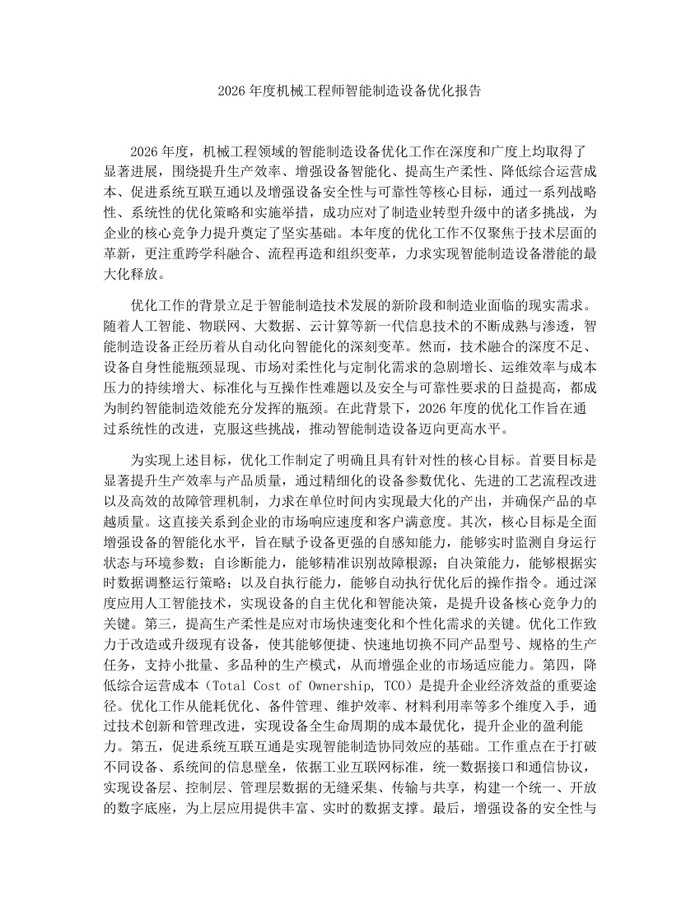 2026年度机械工程师智能制造设备优化报告：(docx+pdf)免费下载