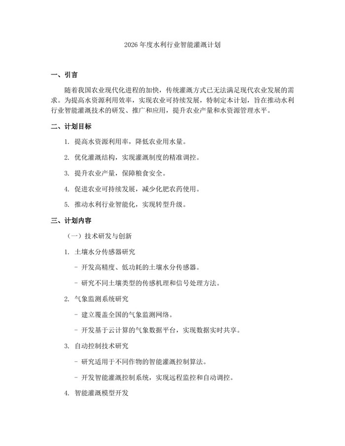 2026年度水利行业智能灌溉计划：(docx+pdf)免费下载