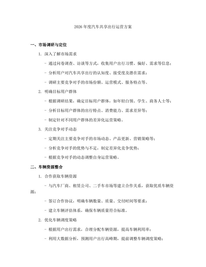 2026年度汽车共享出行运营方案：(docx+pdf)免费下载