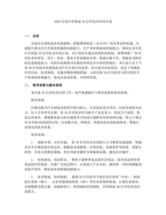 2026年度汽车制造3D打印技术应用计划：(docx+pdf)免费下载