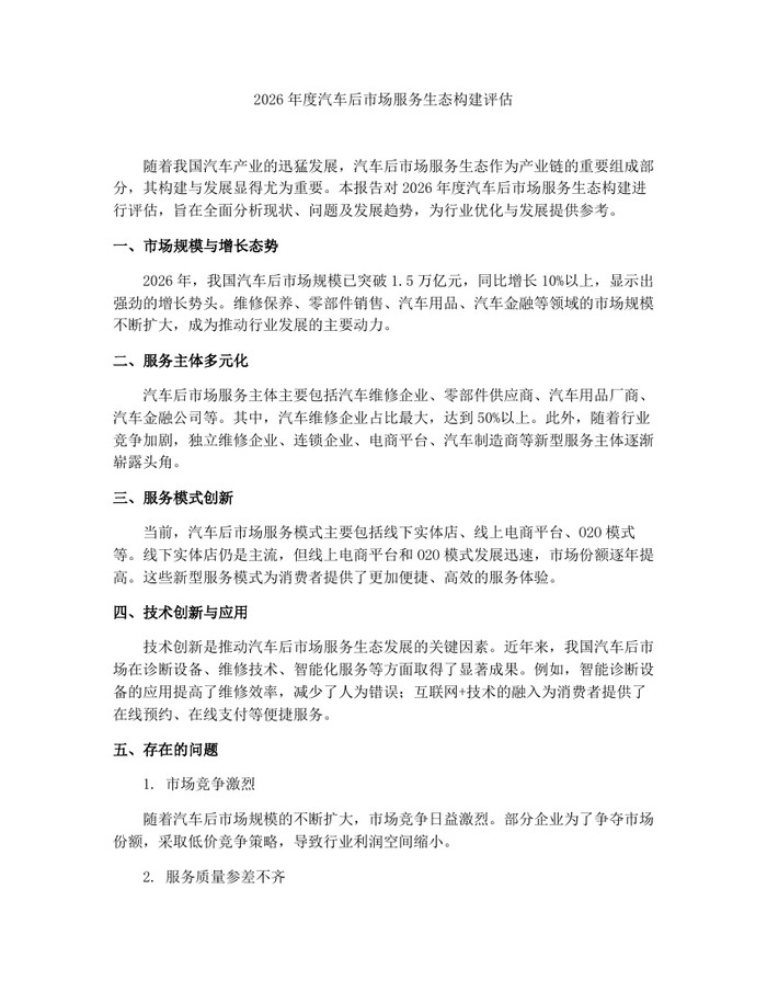 2026年度汽车后市场服务生态构建评估：(docx+pdf)免费下载