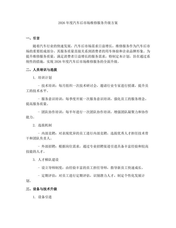 2026年度汽车后市场维修服务升级方案：(docx+pdf)免费下载